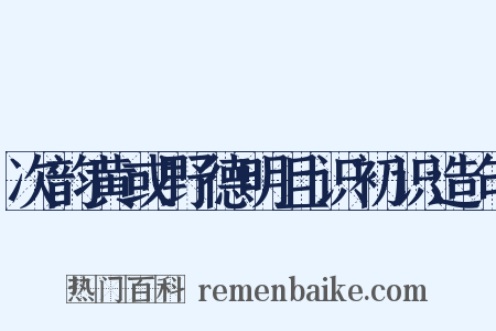 次韵黄或野德明且识初识造句是什么意思的图片